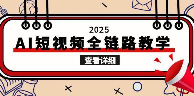2025AI短视频全链路教学，文案图片视频生成，解决自媒体创作痛点-卿云社