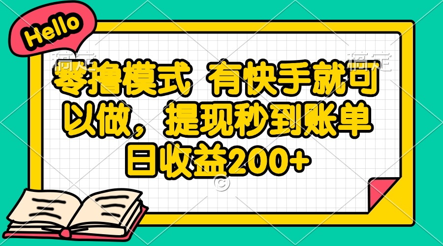零撸模式 有快手就可以做，提现秒到账单日收益200+-卿云社