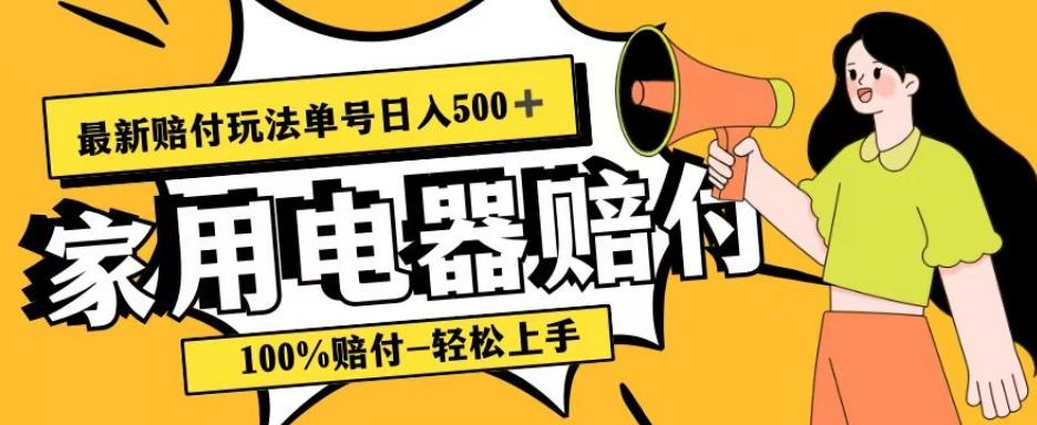 最新赔付玩法，家用电器赔付，100%赔付，目前蓝海号称单号日入500+【仅揭秘】-卿云社