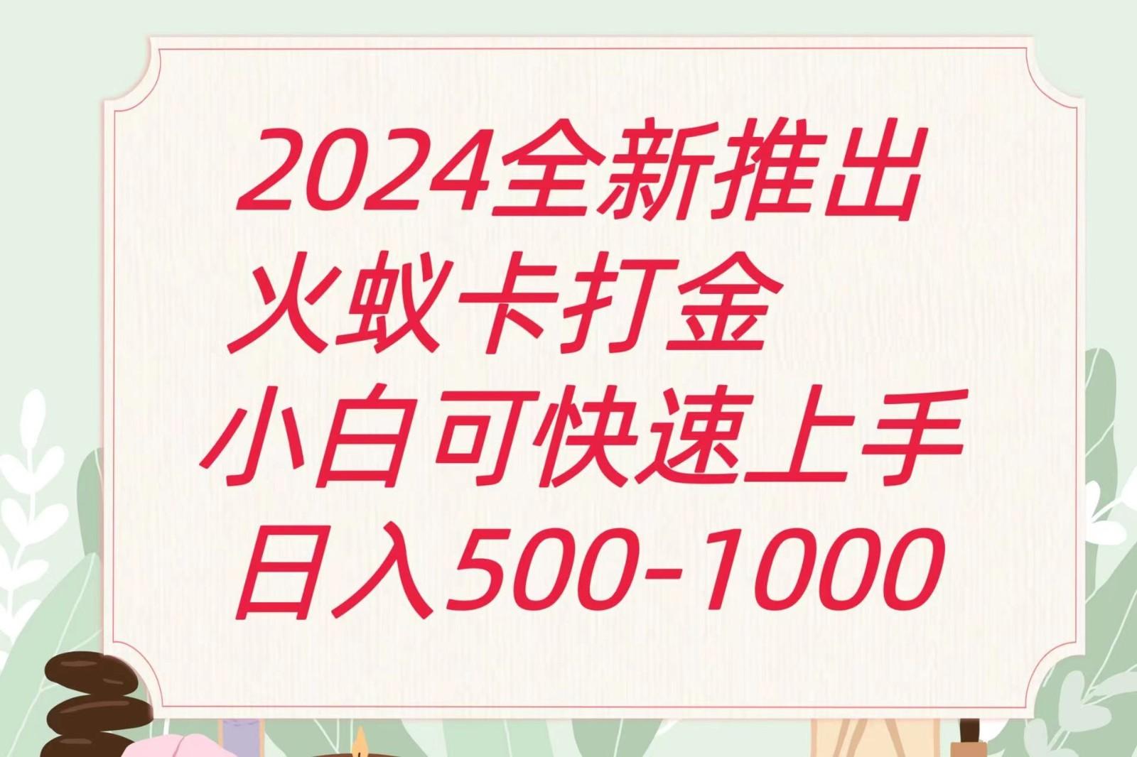 2024火蚁卡打金最新玩法和方案，单机日收益600+-卿云社