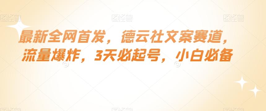 最新全网首发，德云社文案赛道，流量爆炸，3天必起号，小白必备【揭秘】-卿云社