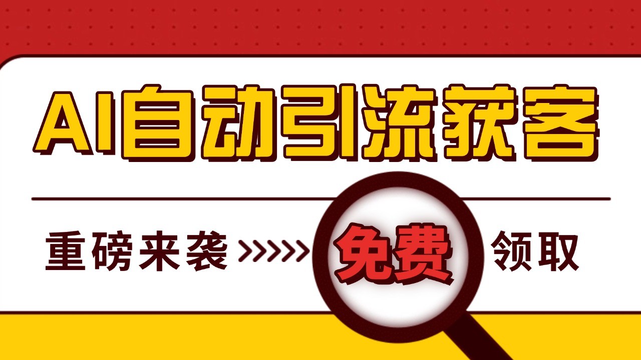 最新AI玩法 引流打粉天花板 私域获客神器 自热截流一体化自动去重发布 日引500+精准粉-卿云社