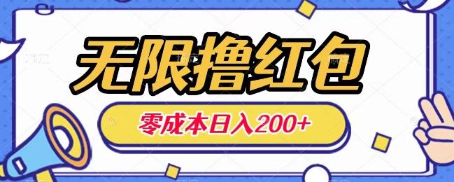 无限撸红包，0成本收益一天100-200无上限-卿云社