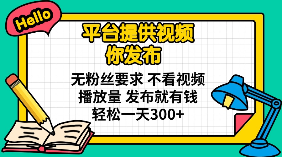 平台提供视频 你发布 无粉丝要求 不看视频播放量 发布就有钱 轻松一天300+-卿云社