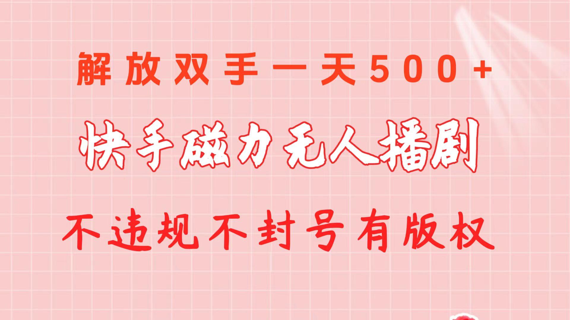 快手磁力无人播剧玩法  一天500+  不违规不封号有版权-卿云社