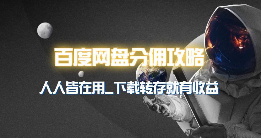 (9535期)百度网盘分佣完整攻略！人人皆在用，别人转存你就有收益~-卿云社