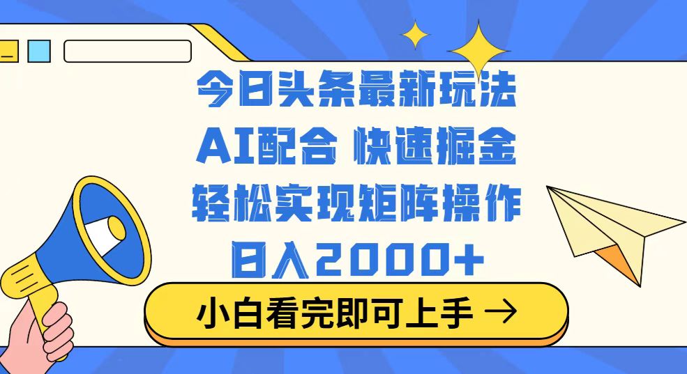 今日头条最新玩法，思路简单，复制粘贴，轻松实现矩阵日入2000+-卿云社