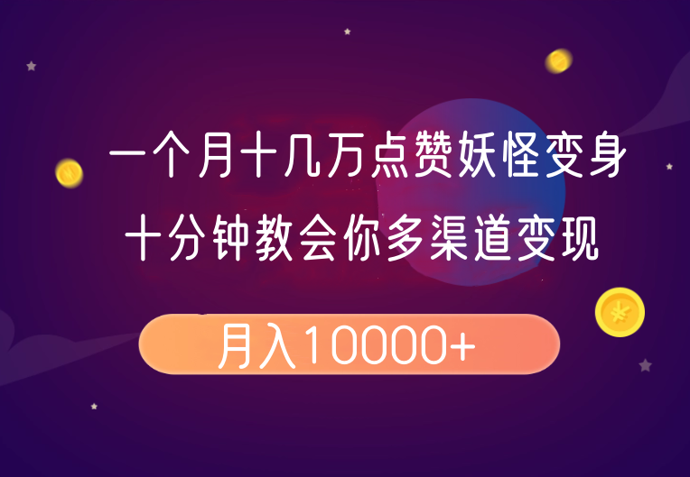 一个月十几万点赞妖怪变身视频，十分钟教会你(超详细制作流程)分段-卿云社