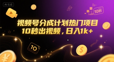 视频号分成计划热门项目，10秒出视频，日入1k+【揭秘】-卿云社