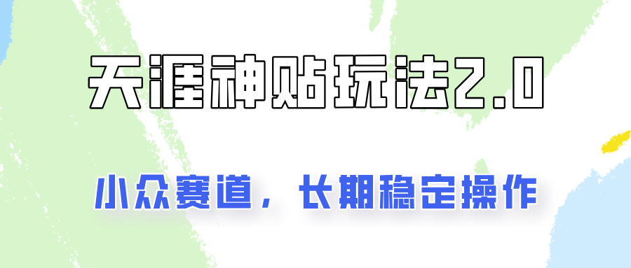 容易出结果的天涯神贴项目2.0，实操一天200+，更加稳定和正规！-卿云社