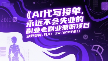 AI代写接单,永远不会失业的副业兼职项目,多劳多得,月入1-3W【SOP手册】