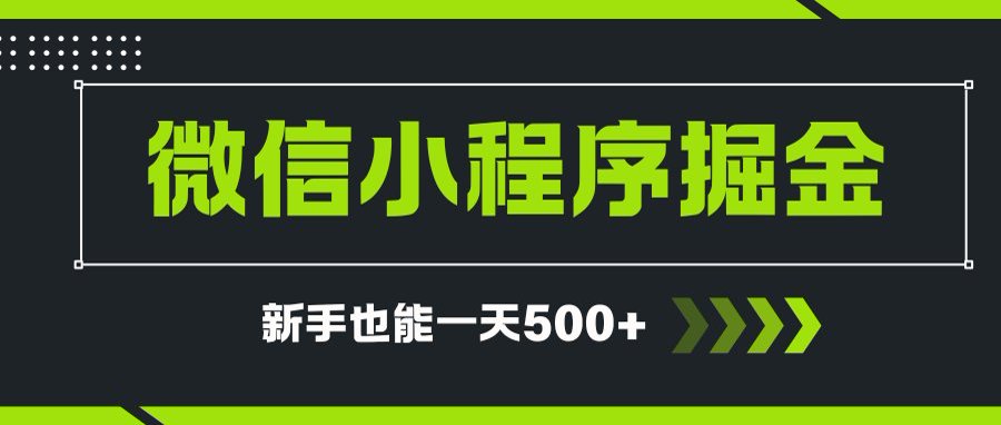 微信小程序自撸广告项目,0投资暴力玩法,新手小白一天轻松500+-卿云社