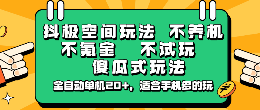 抖极空间玩法，不养机，不氪金，不试玩，傻瓜式玩法，全自动单机20+，适合手机多的玩-卿云社