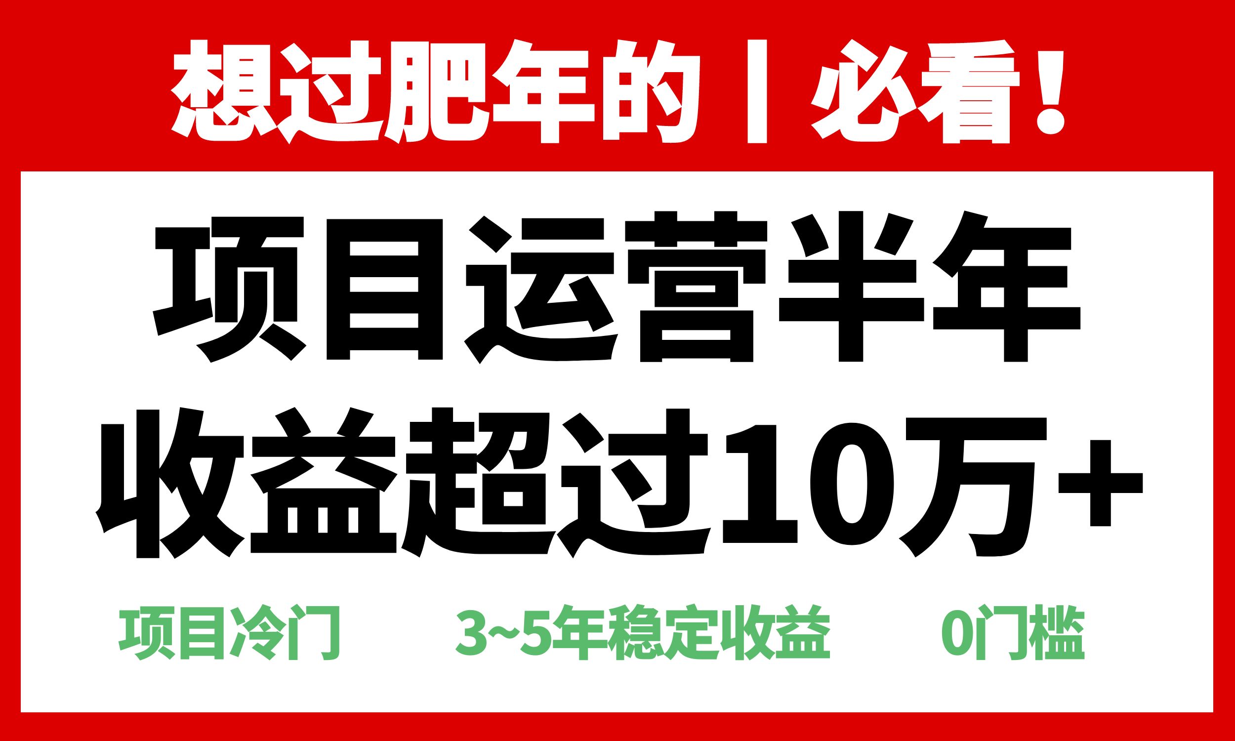 年前过肥年的必看的超冷门项目，半年收益超过10万+，-卿云社