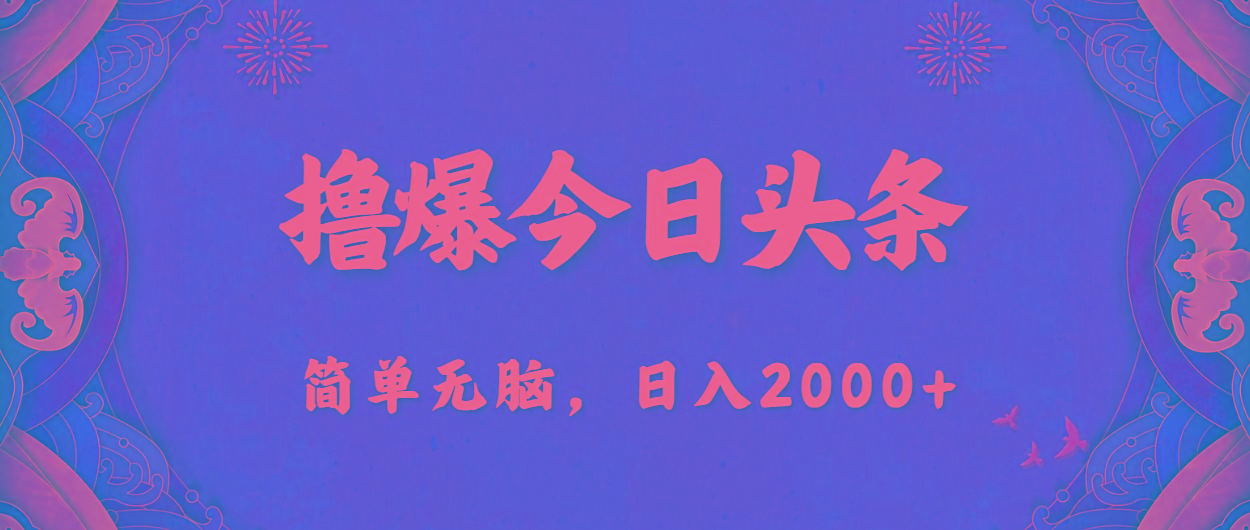 撸爆今日头条，简单无脑，日入2000+-卿云社