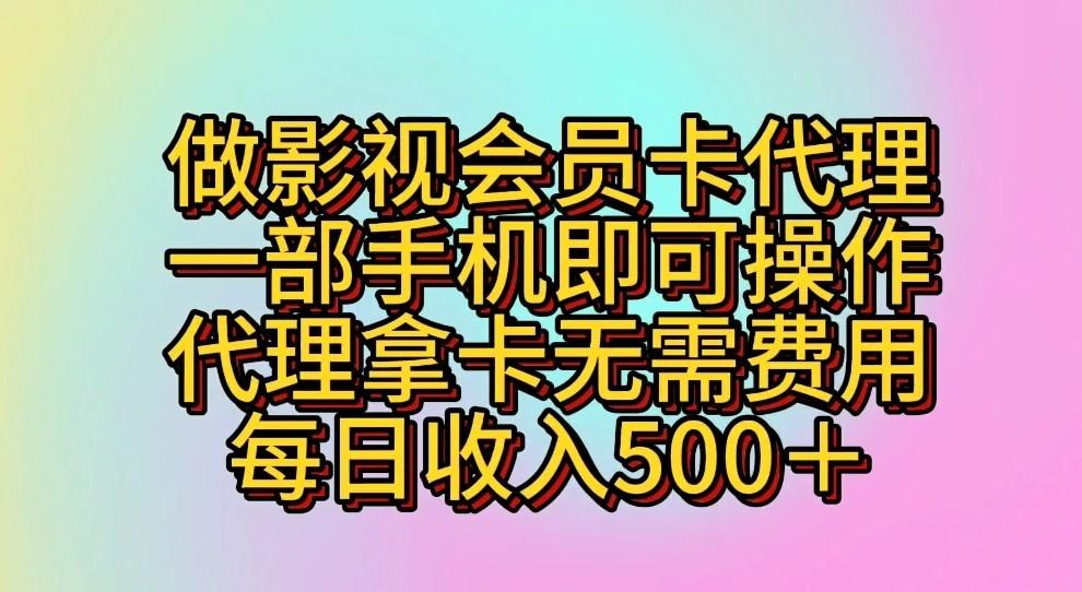 做影视会员卡代理,一部手机即可操作,代理拿卡无需费用,每日收入500+-卿云社