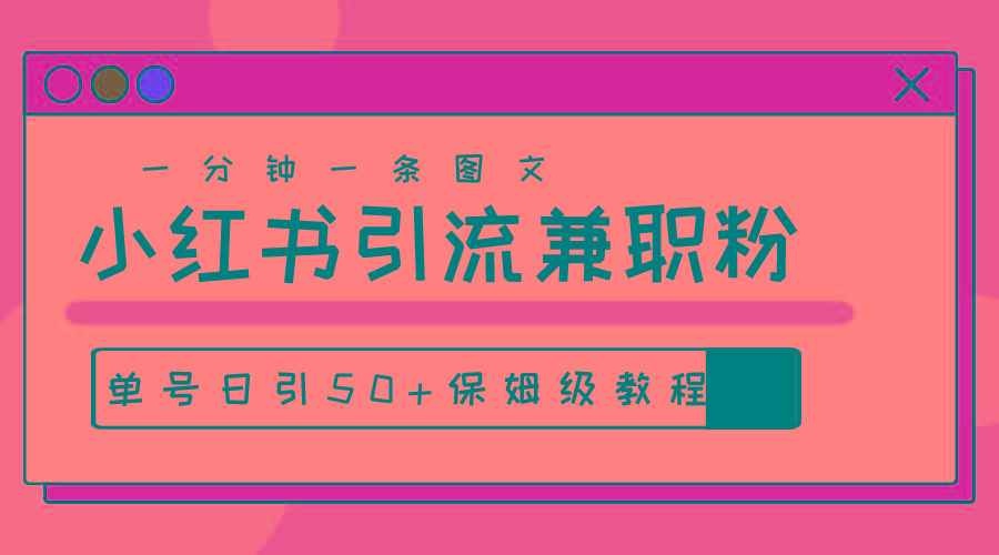 爆粉秘籍！30s一个作品，小红书图文引流高质量兼职粉，单号日引50+-卿云社