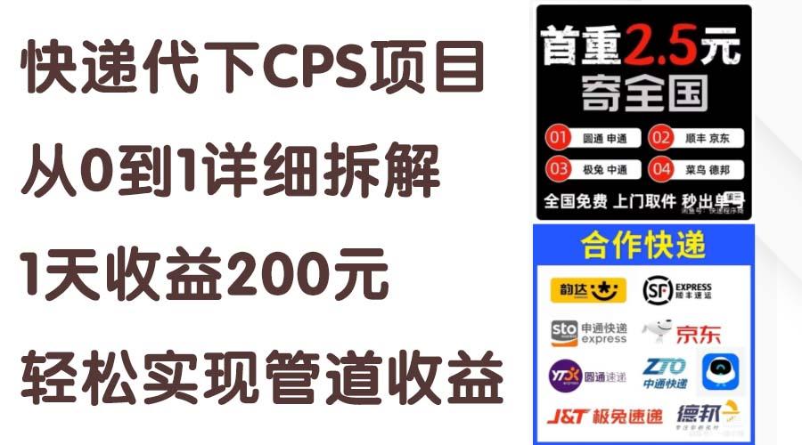 快递代下CPS项目从0到1详细拆解，1天收益200元，轻松实现管道收益-卿云社