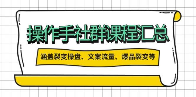 操盘手合伙人课程汇总：包含裂变操盘、文案流量、爆品裂变等多方面的内容-卿云社