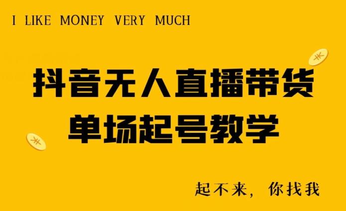 抖音无人直播带货单场起号教学-卿云社