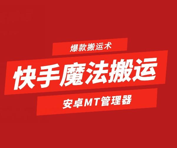 快手魔法搬运，1:1爆款搬运术，仅限安卓手机-卿云社