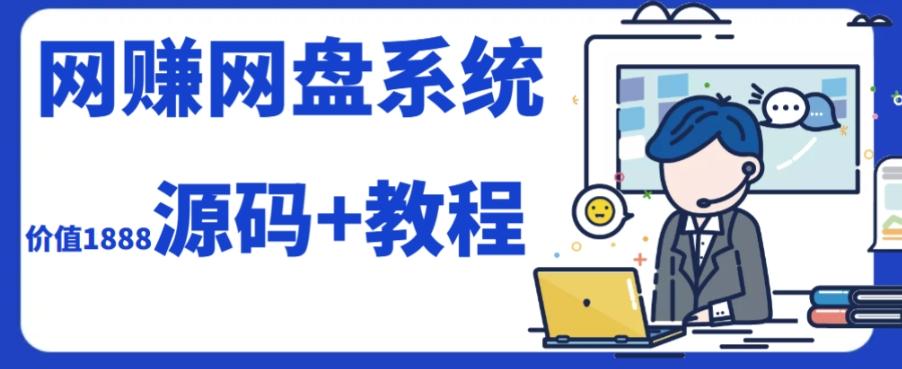 2023运营级别网赚网盘平台搭建（源码+教程）-卿云社