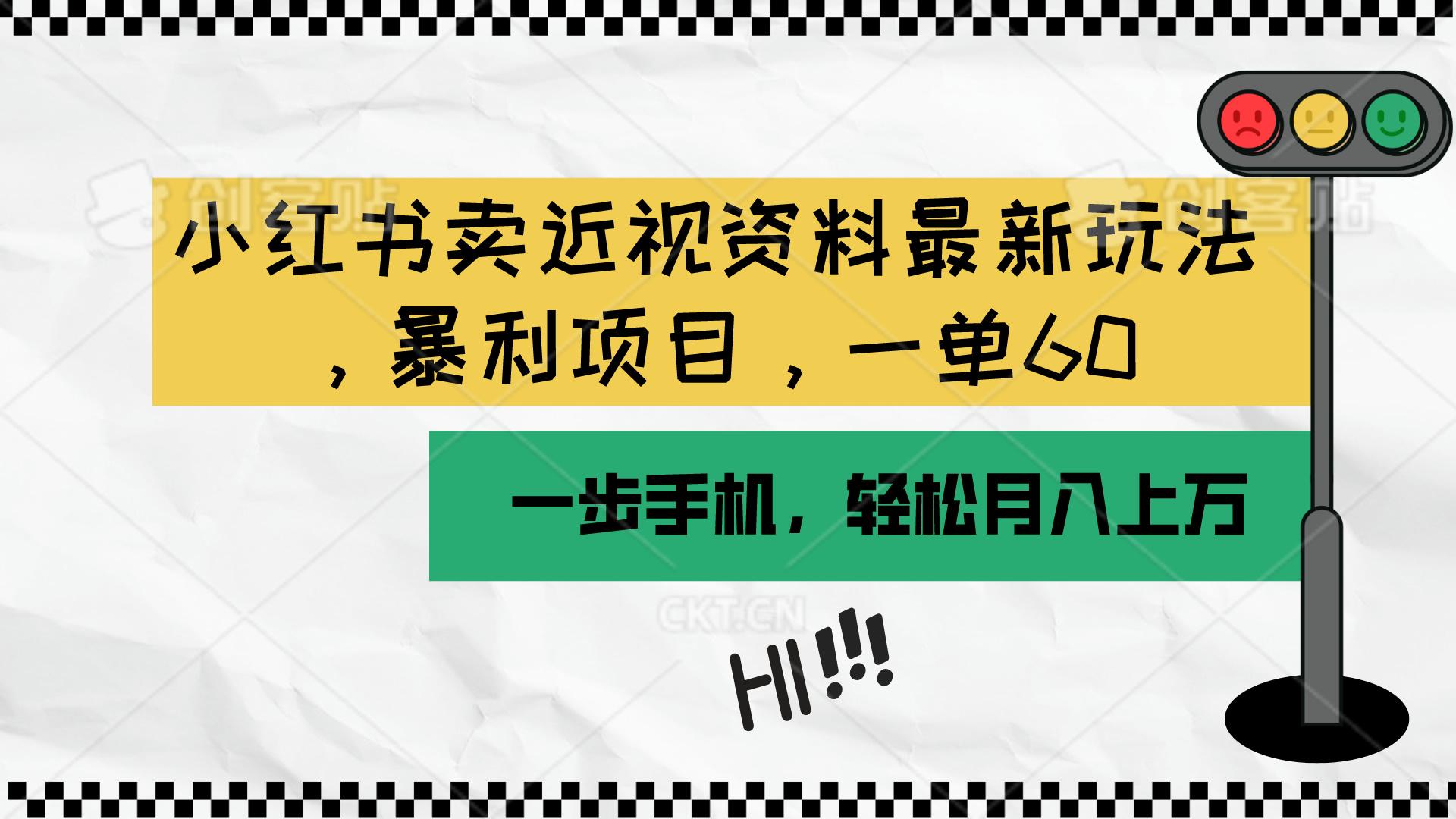 小红书卖近视资料最新玩法，一单60月入过万，一部手机可操作(附资料-卿云社