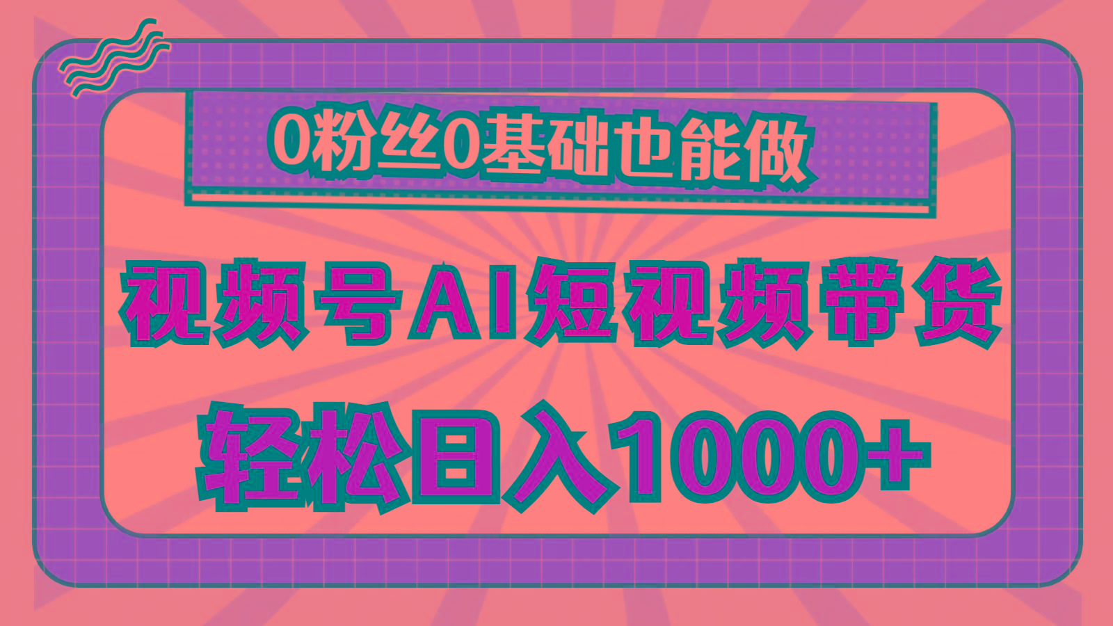 视频号AI短视频带货，轻松日入1000+，0粉丝0基础也能做-卿云社