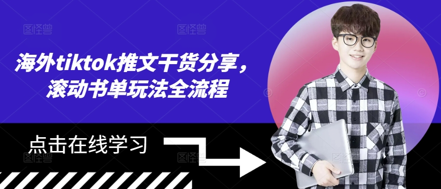 海外tiktok推文干货分享，滚动书单玩法全流程-卿云社
