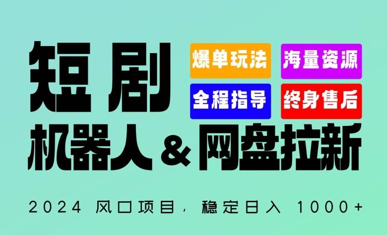 2024“短剧机器人+网盘拉新”全自动运行项目，稳定日入1000+，你的每一条专属链接都在为你赚钱【揭秘】-卿云社