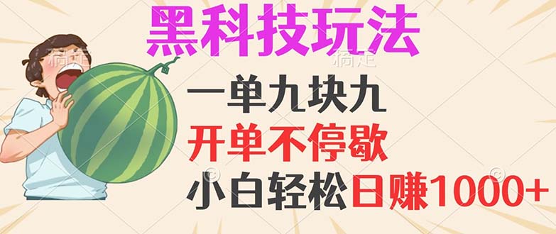 黑科技玩法，一单利润9.9，一天轻松100单，日赚1000＋的项目，小白看完…-卿云社