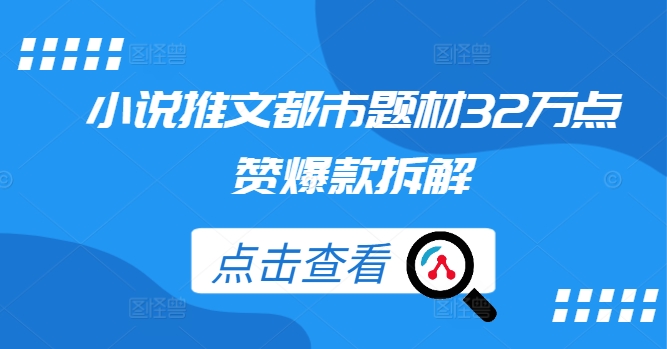 小说推文都市题材32万点赞爆款拆解-卿云社
