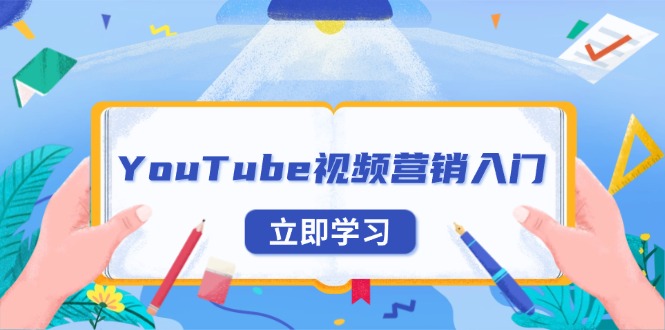 YouTube视频营销入门：账号注册指南，平台介绍与外贸推广-卿云社