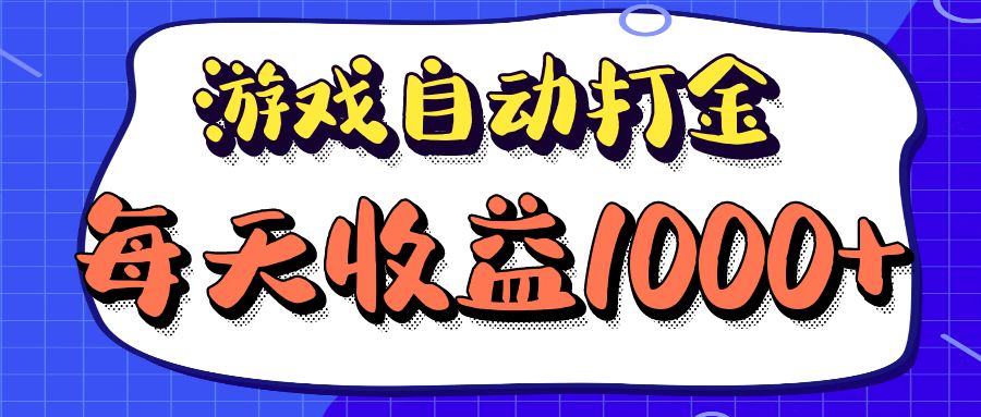 老款游戏自动打金项目，每天收益1000+ 长期稳定-卿云社