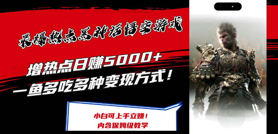 最爆热点黑神话悟空游戏，增热点日赚5k+，一鱼多吃多种变现方式，可立马上手赚钱【揭秘】-卿云社
