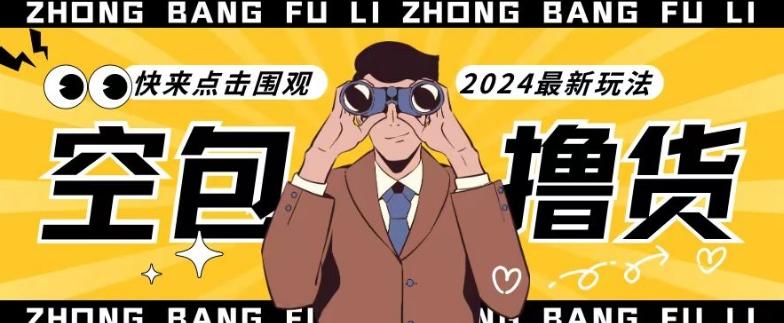 【独家揭秘】最新空包撸货玩法，单账号号称月入过万，小白直接上手简单粗暴快来围观(仅揭秘)-卿云社