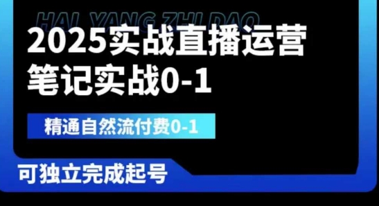 2025实战直播运营0-1，精通自然流付费0-1，可独立完成起号-卿云社