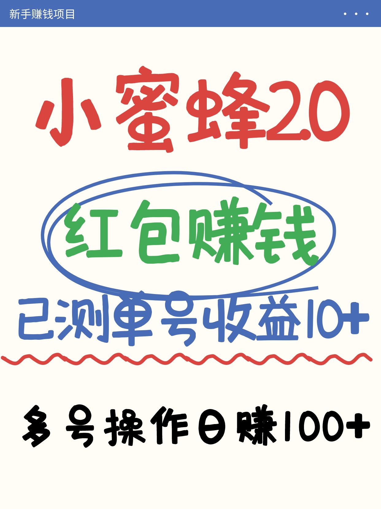 小蜜蜂赚钱项目2.0领红包单号日收益10元以上，多账号操作日赚100+【亲测已收款】-卿云社