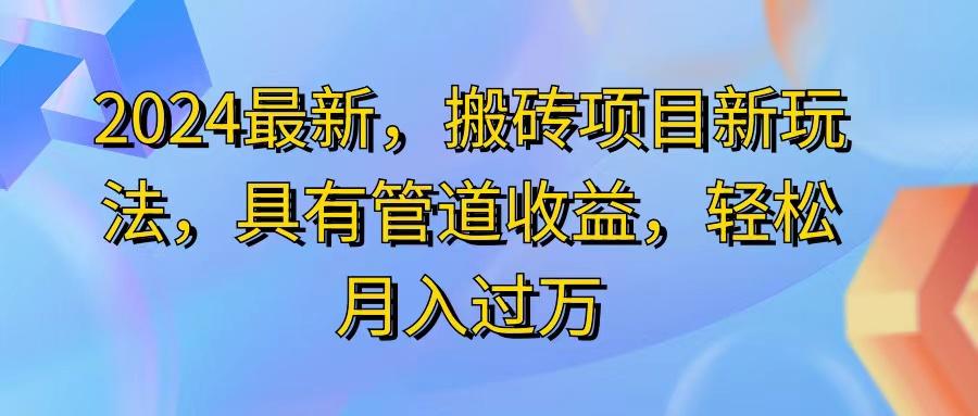 2024最近，搬砖收益新玩法，动动手指日入300+，具有管道收益-卿云社