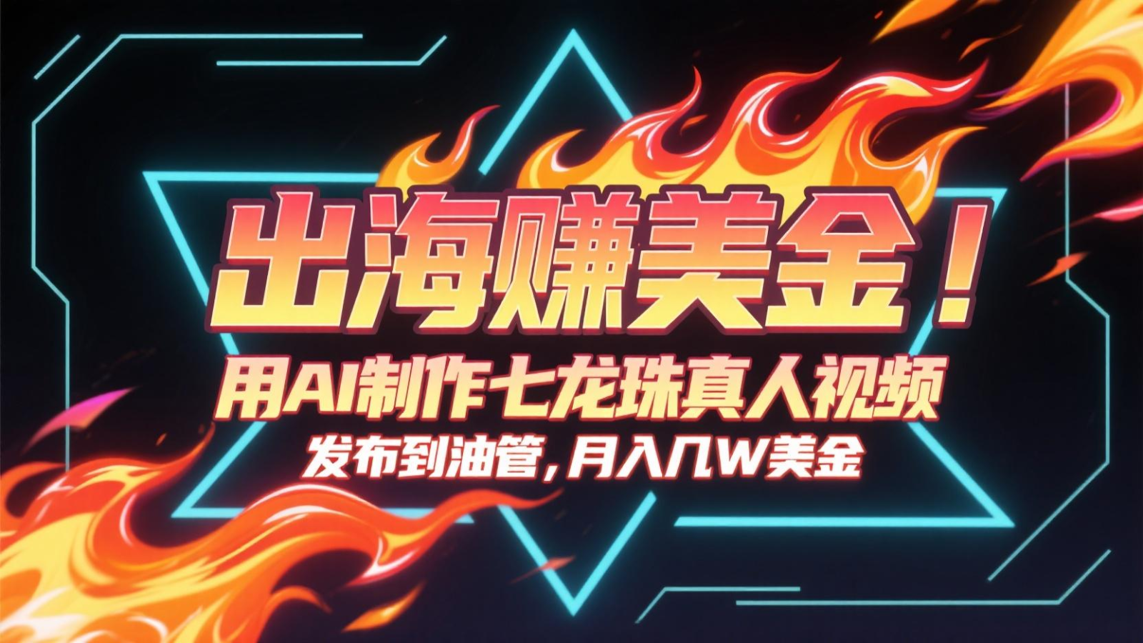 出海赚美金，用AI制作七龙珠真人视频，发布到油管，条条爆火，月入几十K美金-卿云社