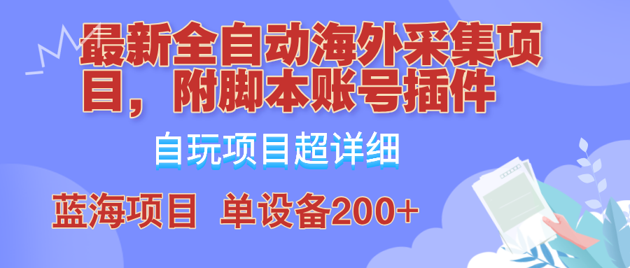 外面卖4980的全自动海外采集项目,带脚本账号插件保姆级教学,号称单日200+-卿云社