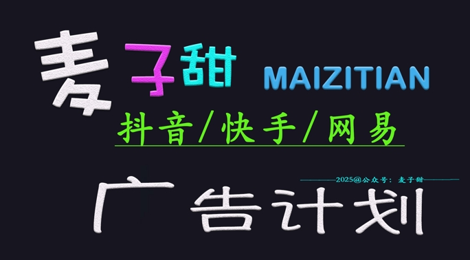 2025麦子甜广告计划(抖音快手网易)日入多张,小白轻松上手