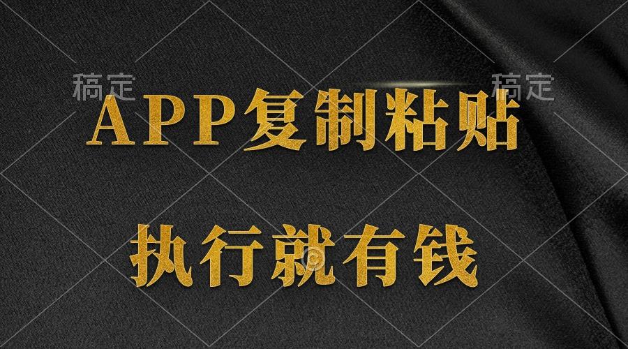 (9888期)两款APP，简单的粘贴复制，两分钟八元钱，无限做，执行就有收入-卿云社