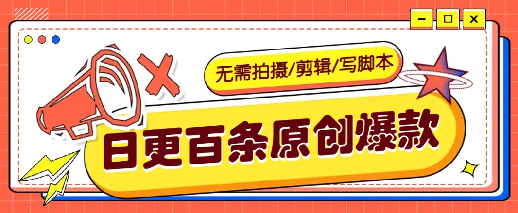 无需拍摄/剪辑/写脚本,利用AI轻松日更100条原创带货爆款视频的野路子!-卿云社