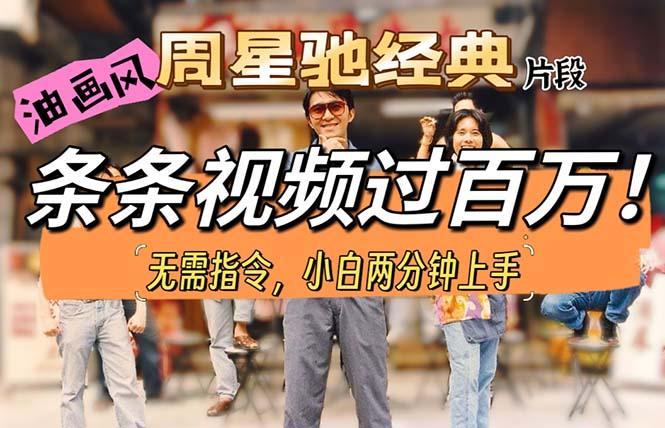 油画风格制作周星驰经典片段，短视频条条破百万播放。-卿云社