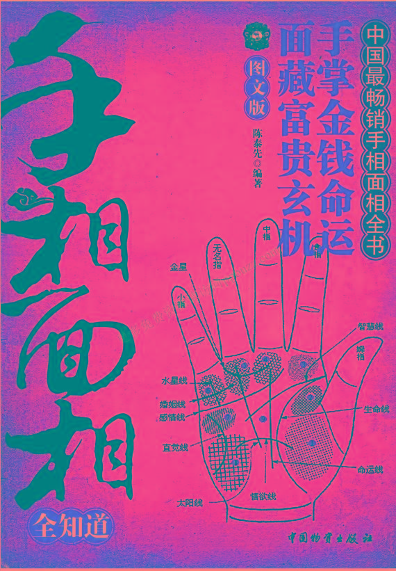 手相面相全知道pdf-卿云社