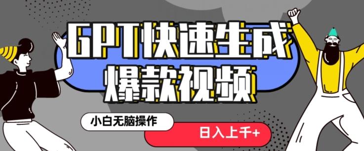 最新抖音GPT 3分钟生成一个热门爆款视频，保姆级教程【揭秘】-卿云社