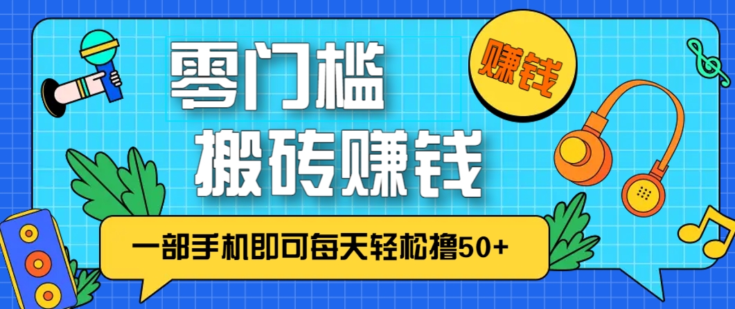 零成本零门槛,无脑搬砖赚钱项目,只需一部手机即可每天轻松撸50+-卿云社