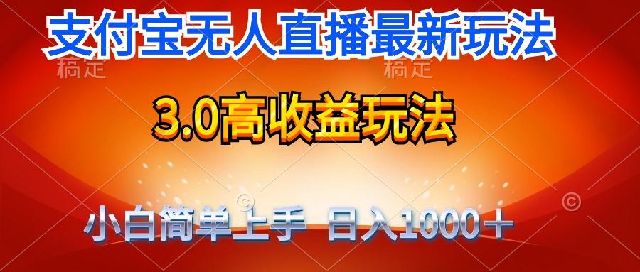 (9738期)最新支付宝无人直播3.0高收益玩法 无需漏脸，日收入1000＋-卿云社