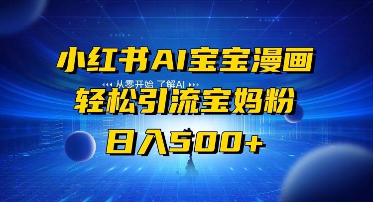 小红书AI宝宝漫画，轻松引流宝妈粉，小白零基础操作，日入500-卿云社